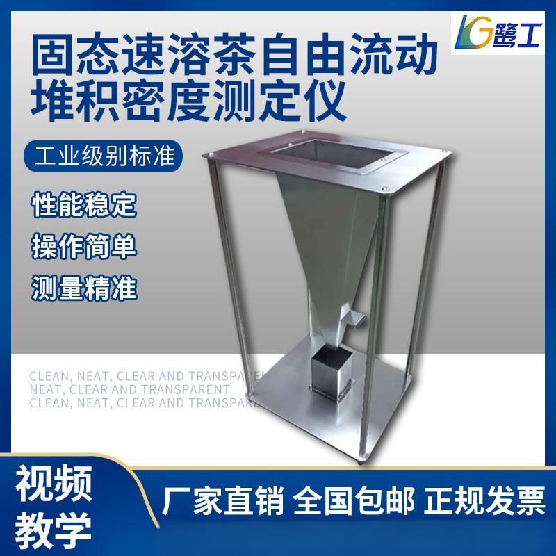 固态速溶茶自由流动堆积密度测定仪茶叶奶粉咖啡粉豆粉密度计检测