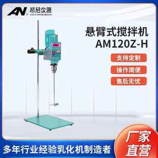 H实验室电子恒速搅拌机悬臂式 昂尼AM120Z 搅拌仪器厂家