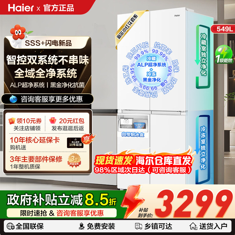 【双系统】海尔小红花549升十字对开四门一级变频家用制冰电冰箱