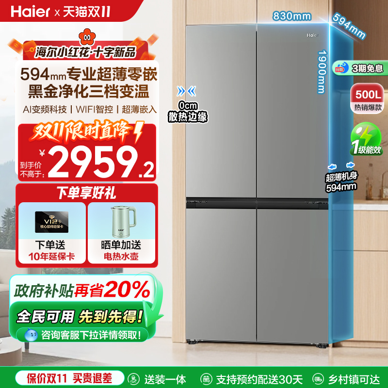 海尔红花500L超薄一级能效变频十字对开四门风冷家用冰箱官方正品