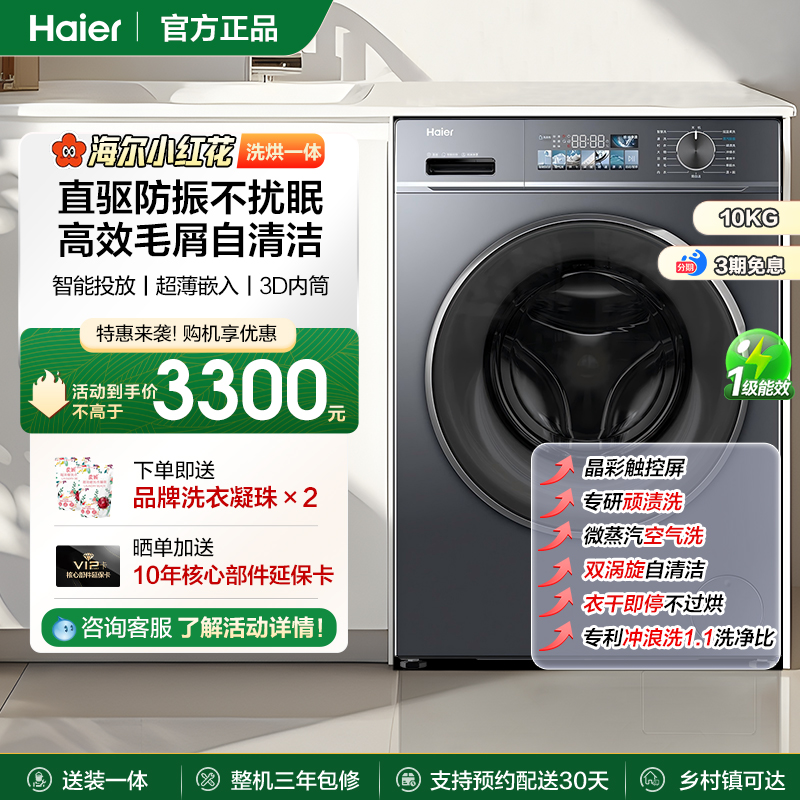海尔小红花直驱滚筒洗衣10kg大容量全自动洗烘一体智投88plus