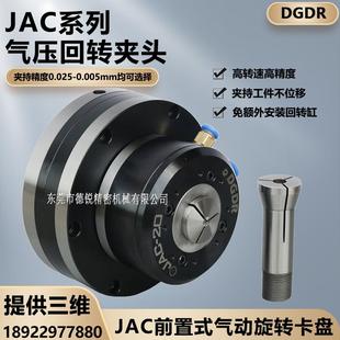 德锐精密气动旋转夹头JAC 15车床自动化激光切割焊接气压卡盘