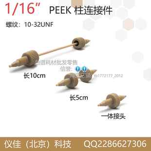 16PEEK管路加长连接管 现货速发HPLC液相色谱柱预柱保护柱连接件1