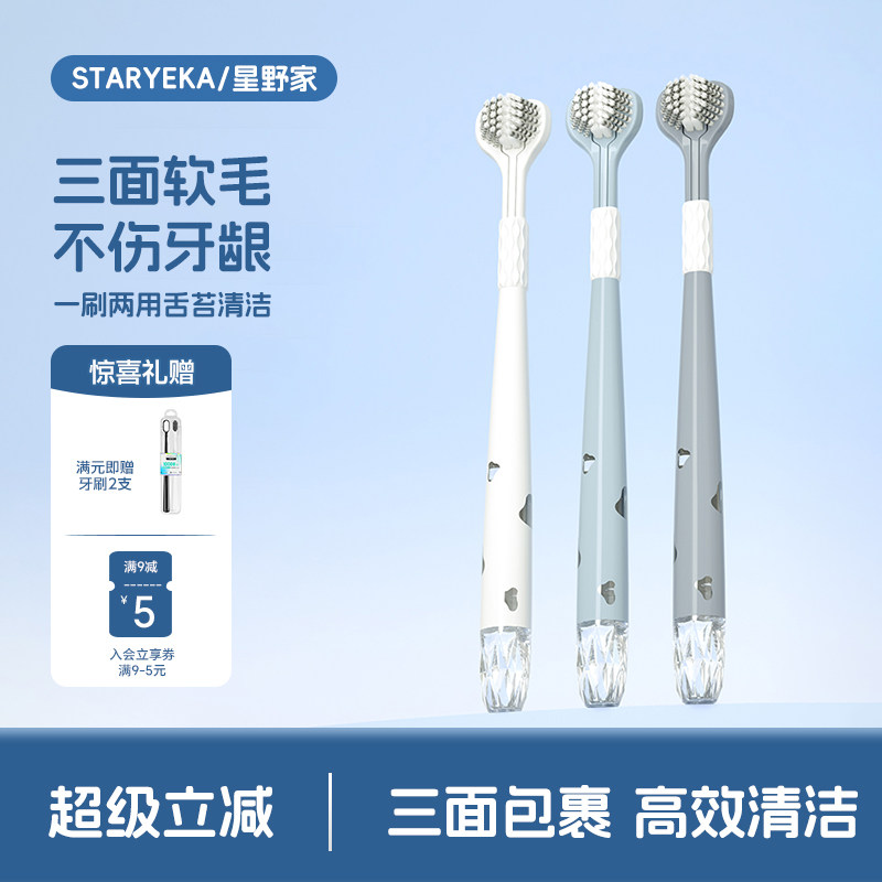 星野家三面软毛牙刷3D立体牙刷成人可舌苔清洁口腔清洁护理家庭装