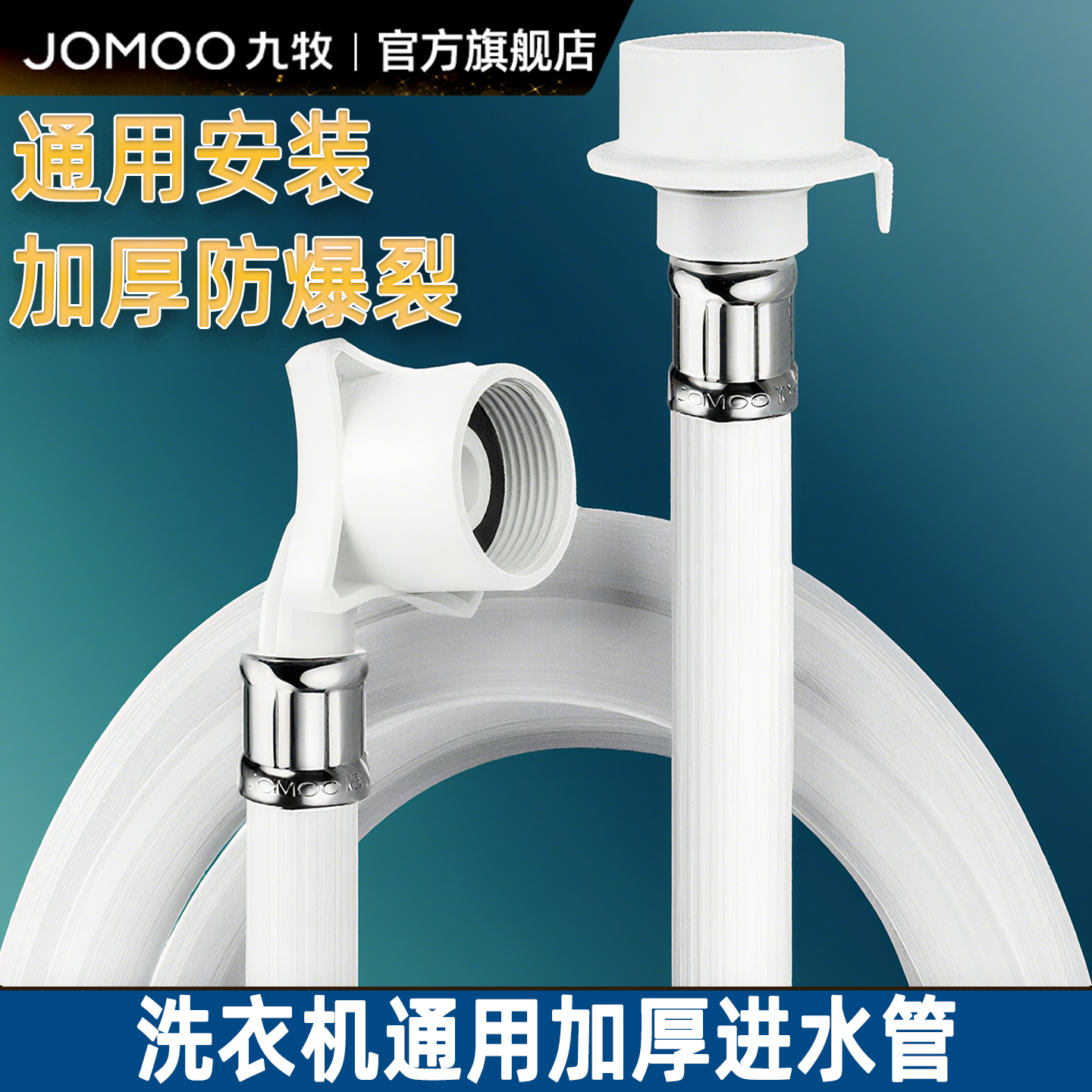 九牧洗衣机加长进水管