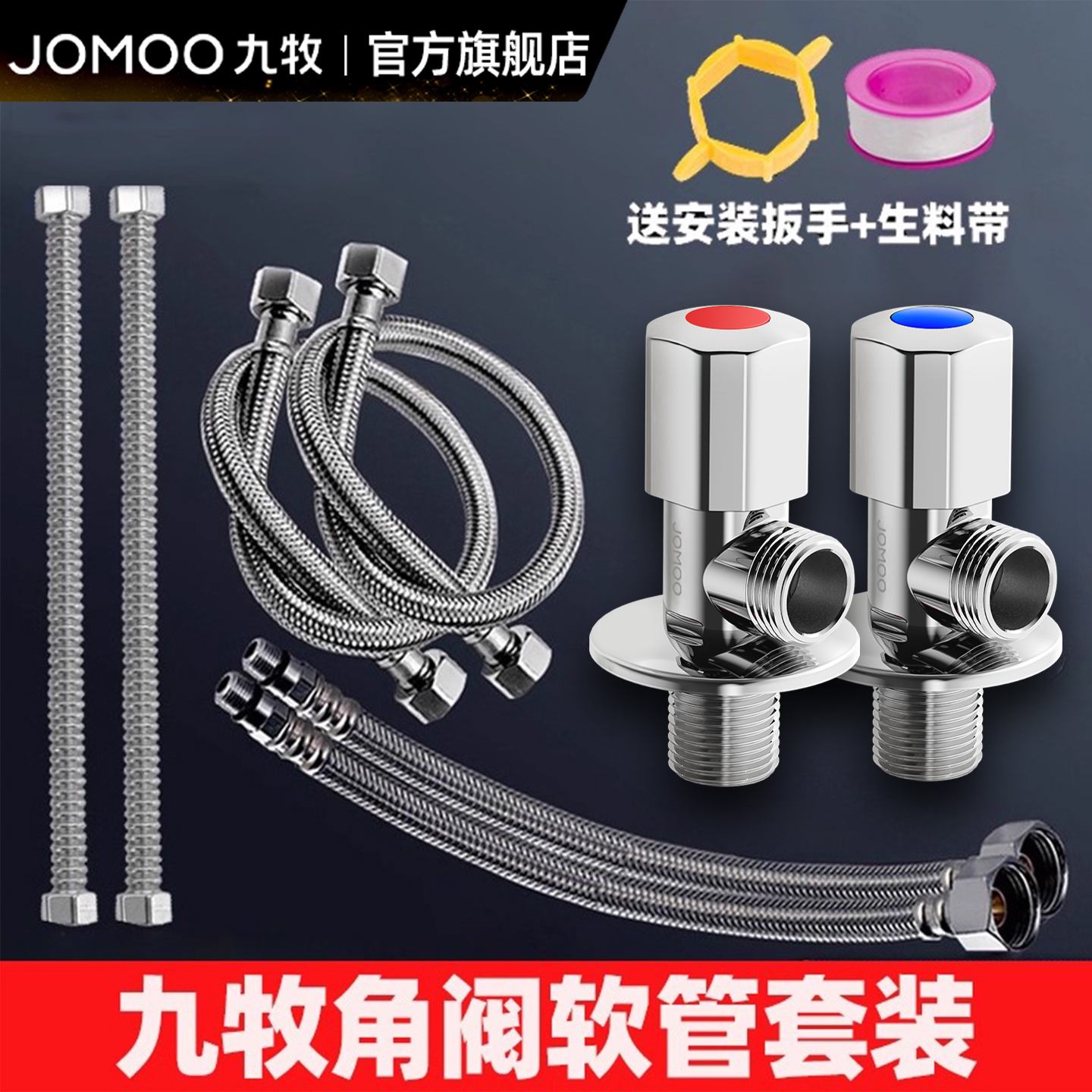 九牧角阀软管家用套装