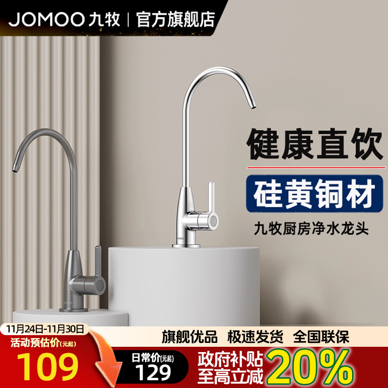 九牧卫浴净水器水龙头单冷纯水机家用直饮水专用厨房水槽通用配件