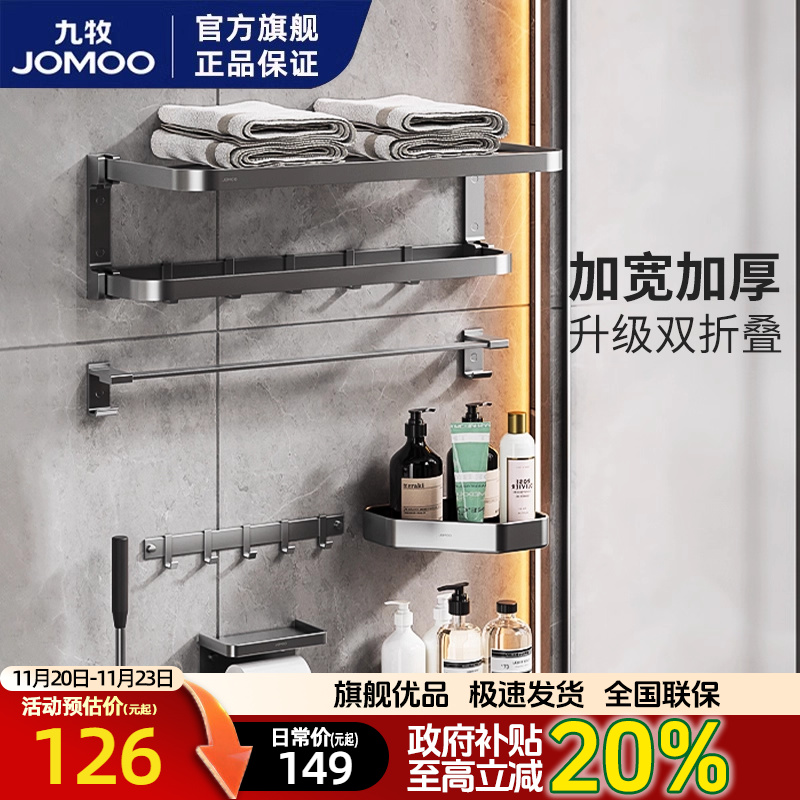 九牧太空铝浴室置物架毛巾架浴巾架免打孔厕所五金挂件套装93066