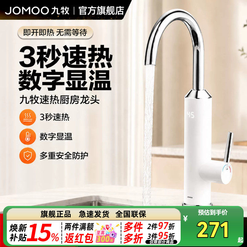 JOMOO九牧卫浴即热式冷热水龙头厨房龙头家用电热式三秒速热加热