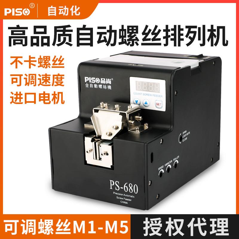 品尚PISO螺丝机全自动出供料机手持式上料出打螺丝排列机厂家