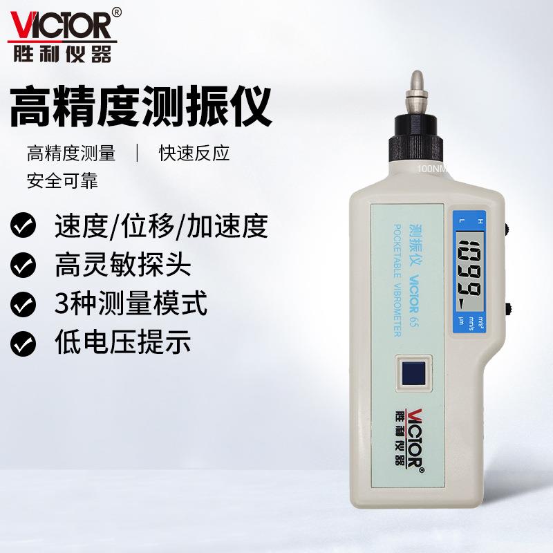 胜利 (VICTOR)VC65/65B/66B分体式振动故障分析测振仪振动分析仪