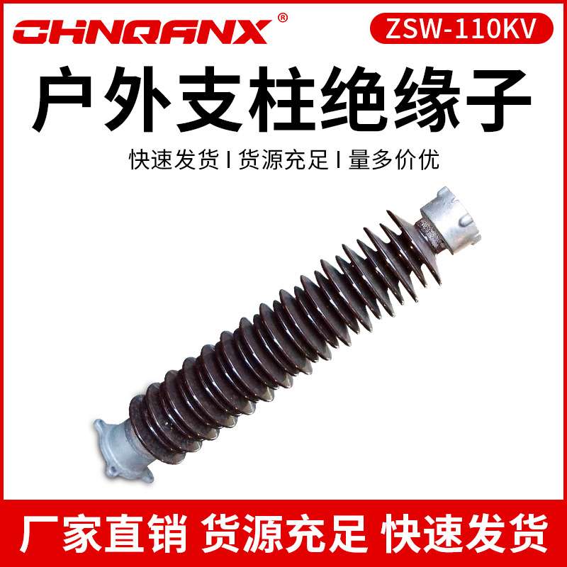 黔兴ZSW-110KV/4.6.8-126KVZSW-220KV户外支柱绝缘子厂家直销