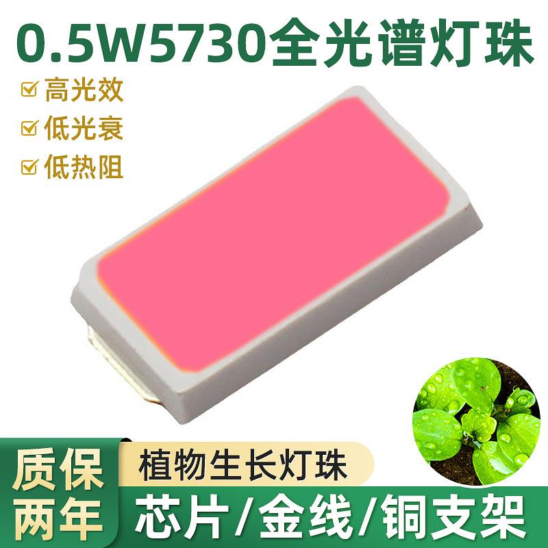 0.5w5730植物生长灯珠高光效三安芯片颗粒全光谱照明led贴片灯珠图片