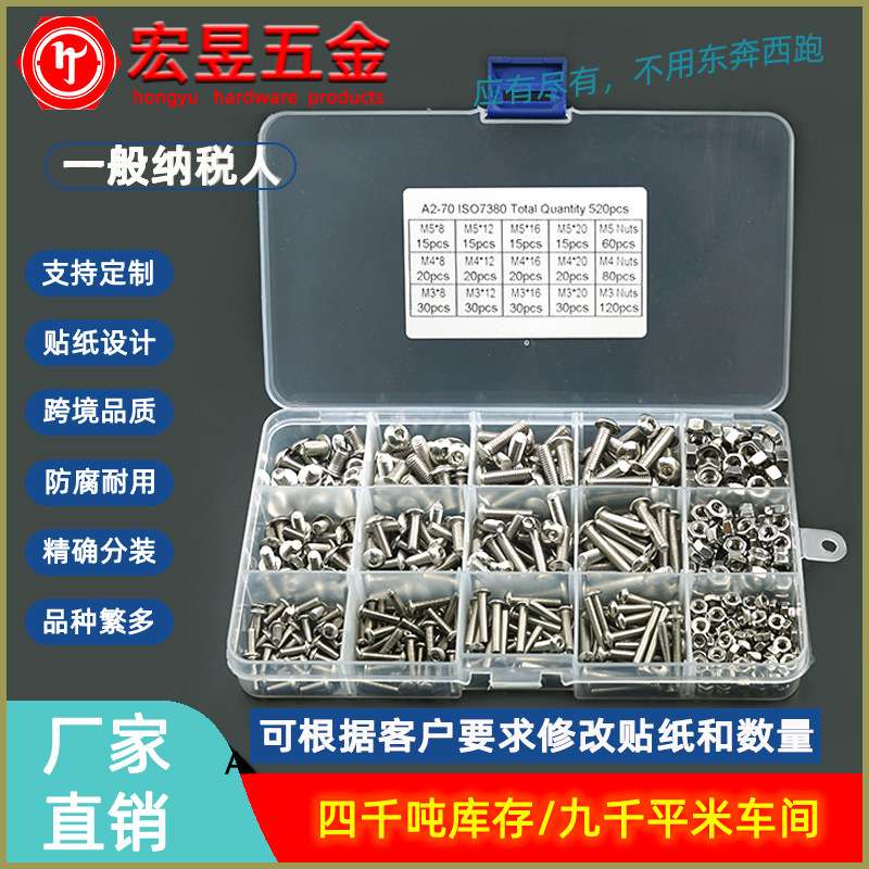 520pcs M3 M4 M5  不锈钢304 圆头内六角螺丝配螺母组合套装