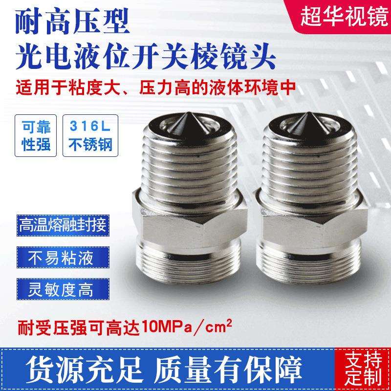 厂家供应抗强耐高压型光电液位开关高温熔融封接成一体