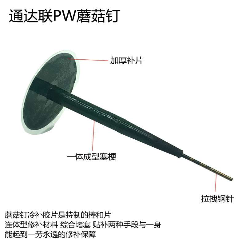 ll蘑菇钉冷补胶片补胎胶水PW3505、3003/4007钢针3毫米4.5m