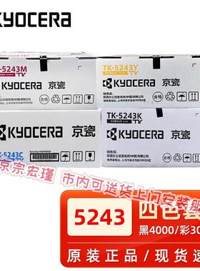 原装京瓷TK-5243粉盒黑色彩色P5526cdn P5026cdn M5526 M5026硒鼓