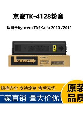 适用京瓷TK-4128粉盒TASKAL FA2010墨盒2011碳粉盒TK4128粉盒