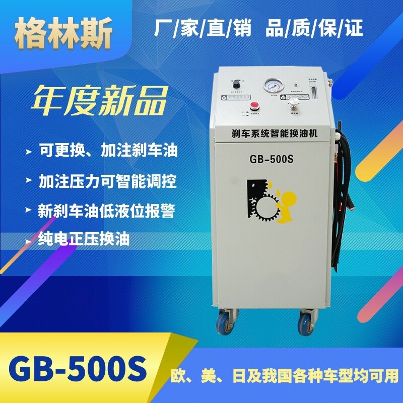 格林斯GB500S电动刹车油更换清洗机制动液更换清洗设备换油一体机