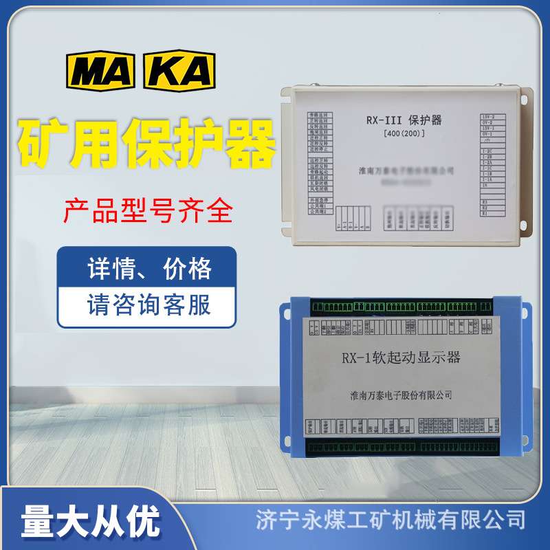 RX-1软起动显示器2矿用RX-III保护器400(200)N淮南万泰3开关111启