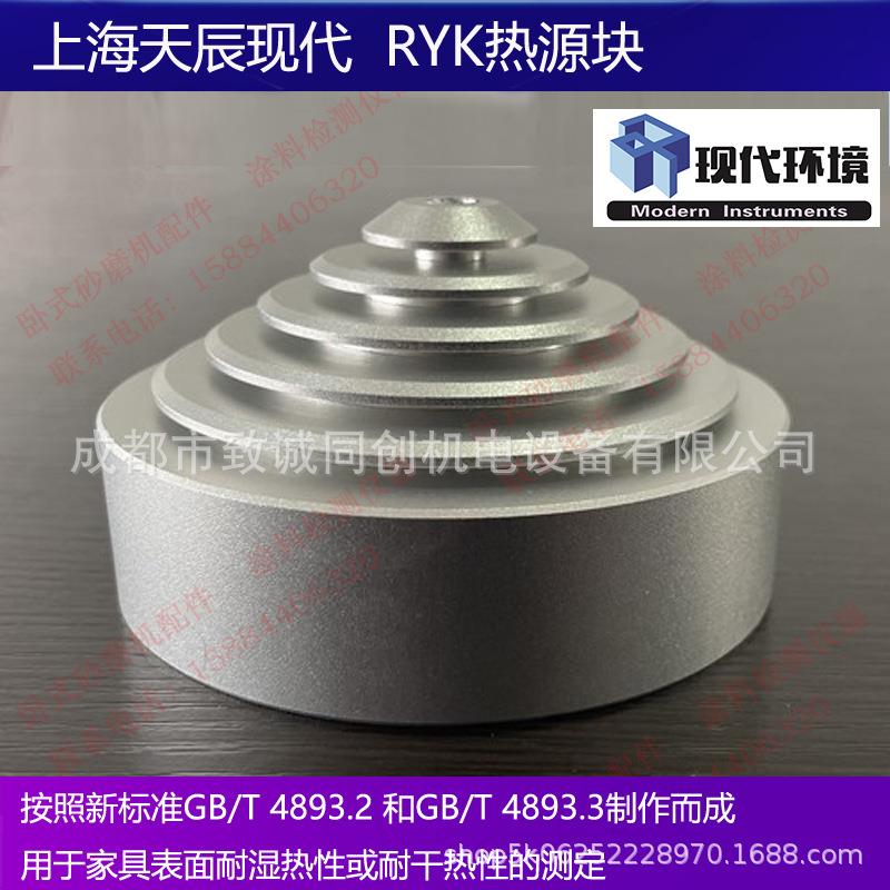 上海天辰现代RYK热源块家具漆耐湿热干热测试热源块GB/T4893.2.3