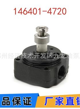 146401-4720 9461624529 柴油泵零件头转子高压泵头
