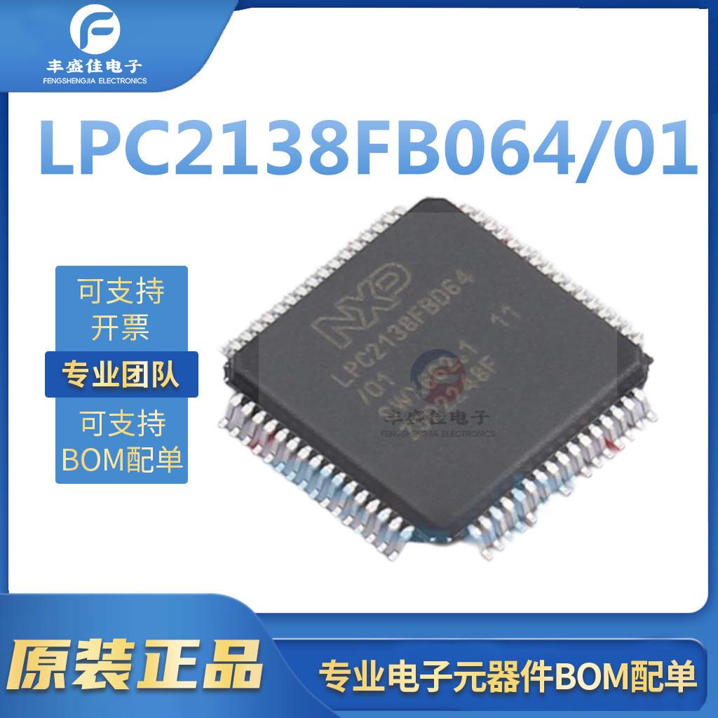 LPC2138FBD64/01 封装LQFP-64 电子元器件 集成电路IC