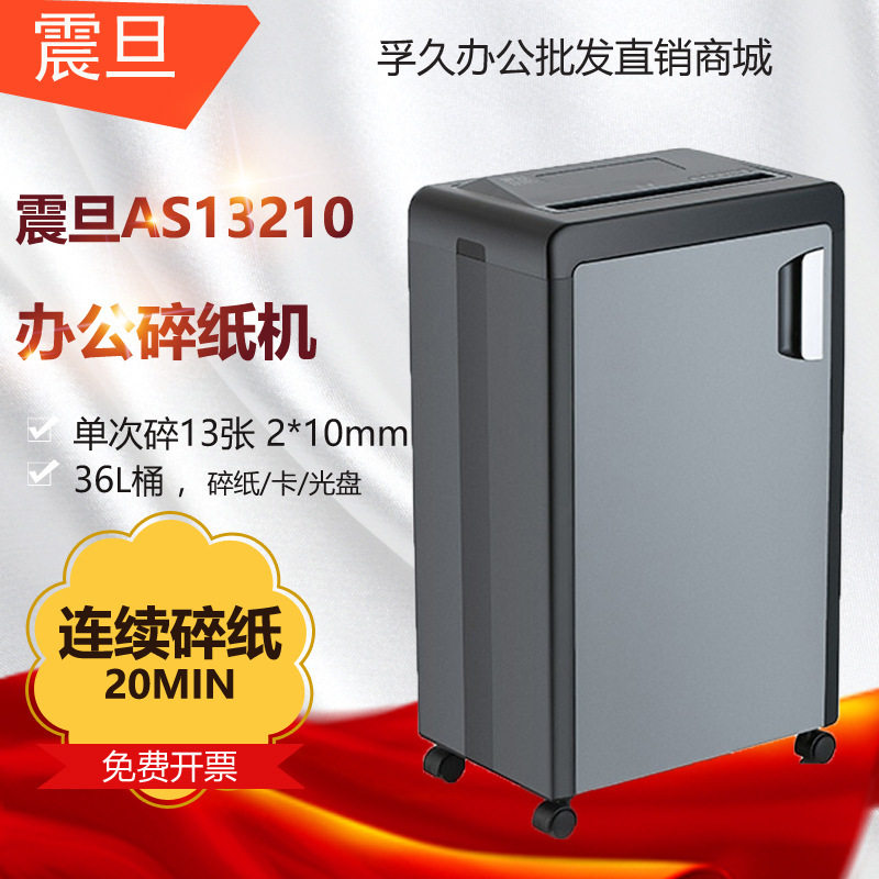 震旦AS13210碎纸机5级保密办公商用单次13张持续20分钟36L碎卡