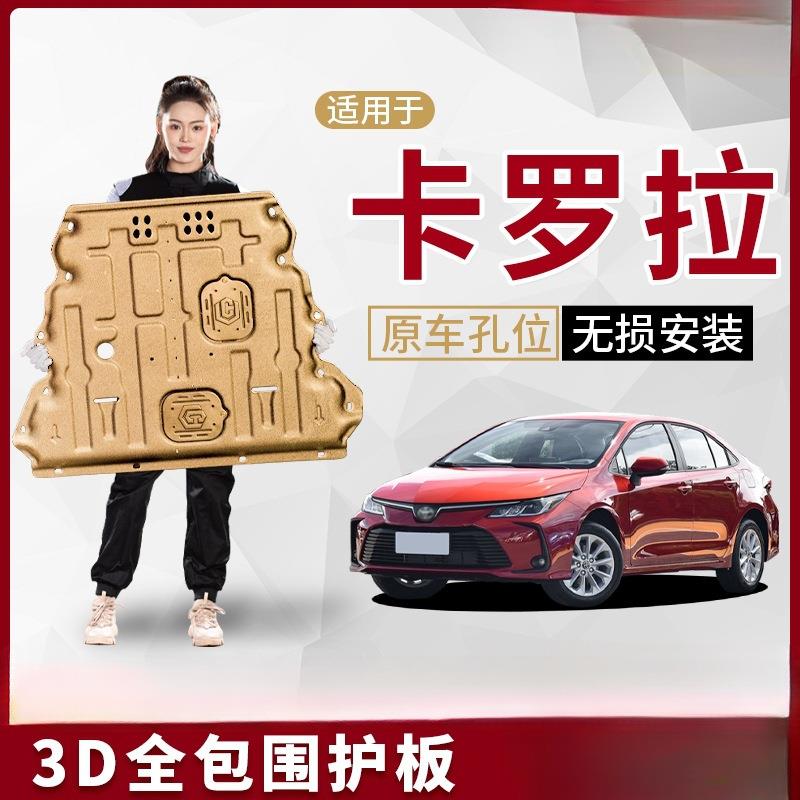 景尚08-24款卡罗拉发动机下护板底盘护板装甲双擎23/2024