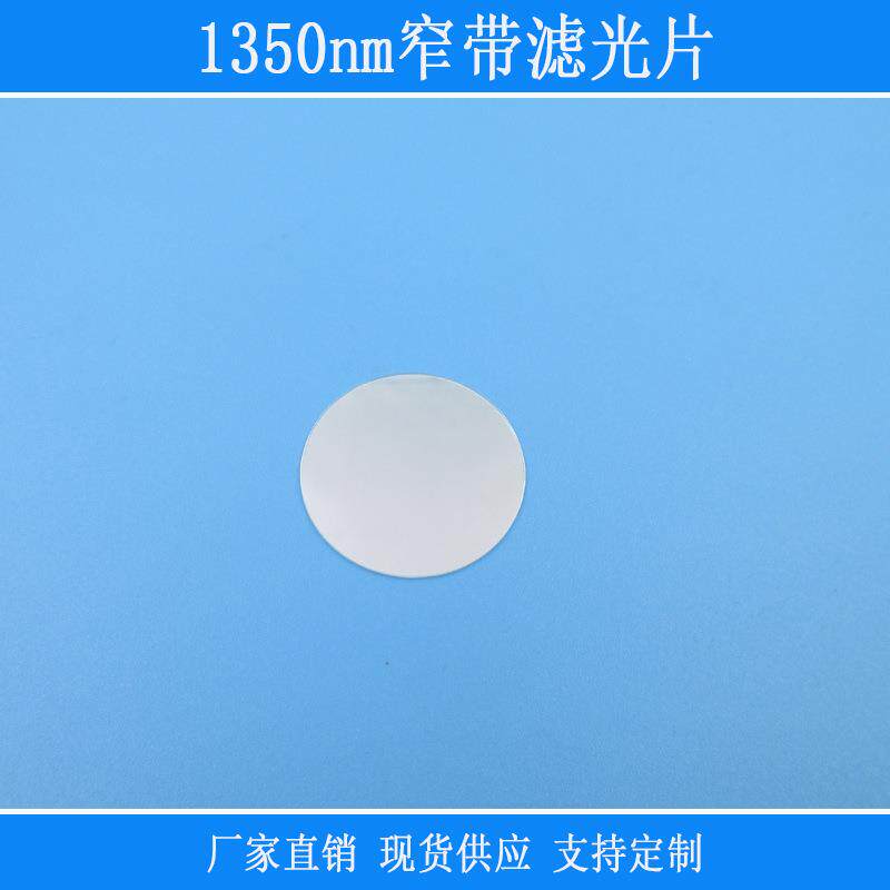 红外滤镜相机仪器视觉看光玻璃片FU富镭相机镜片1350nm窄带滤光片