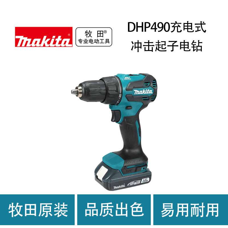 牧田 DHP490 充电式 冲击起子电钻