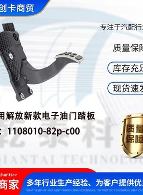 适用解放新款电子油门踏板 1108010-82p-c00