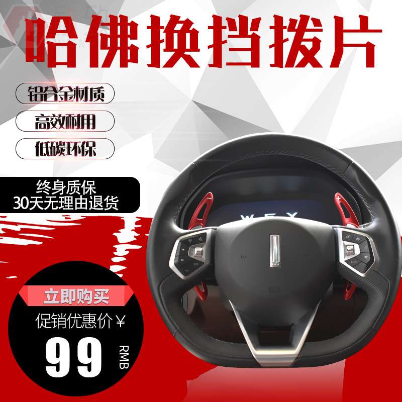 适用哈弗大狗 H6酷派 H4 H9 VV7 VV6 P8 F7 铝合金换挡拨片装饰贴