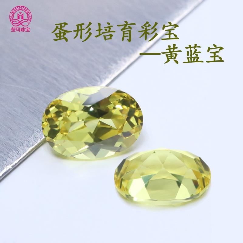 黄蓝宝蛋形实验室培育彩宝 椭圆形人工培育宝石裸石梧州货源