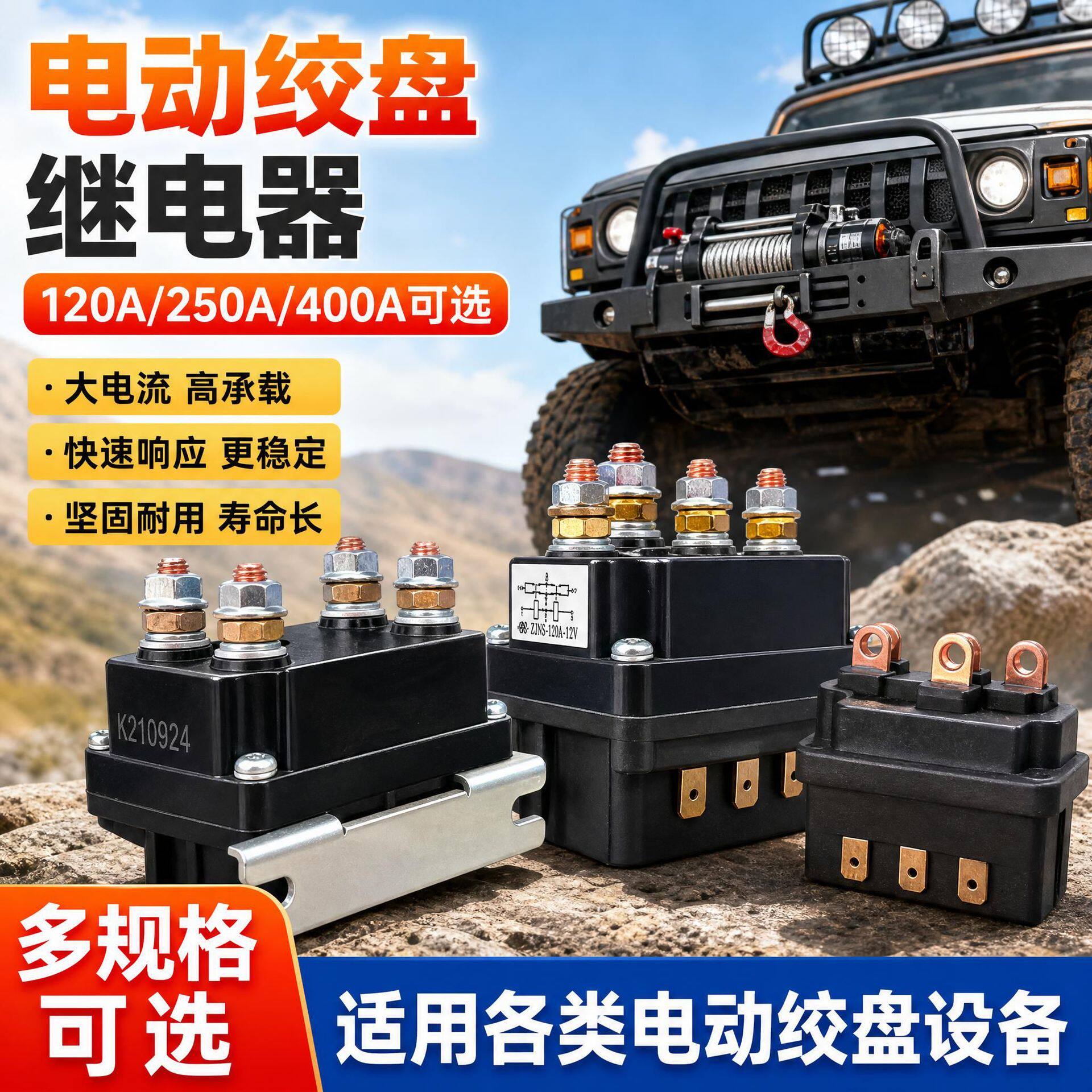 直销车载电动绞盘继电器120A250A400A电动绞盘配件接触器