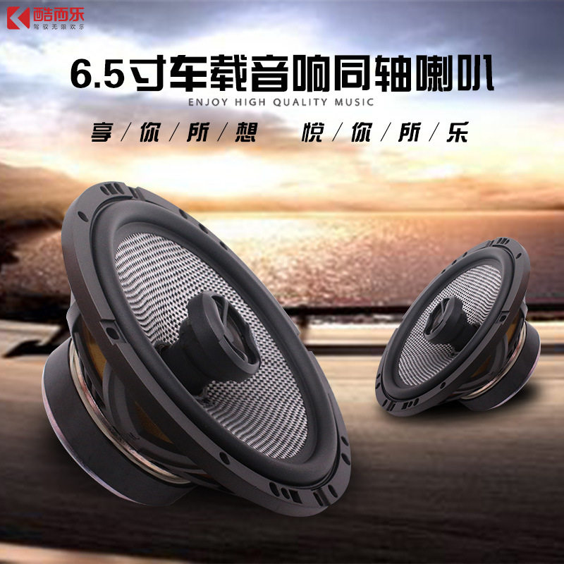 酷而乐汽车同轴喇叭165AC6.5寸车载后门音响喇叭改装车门喇叭