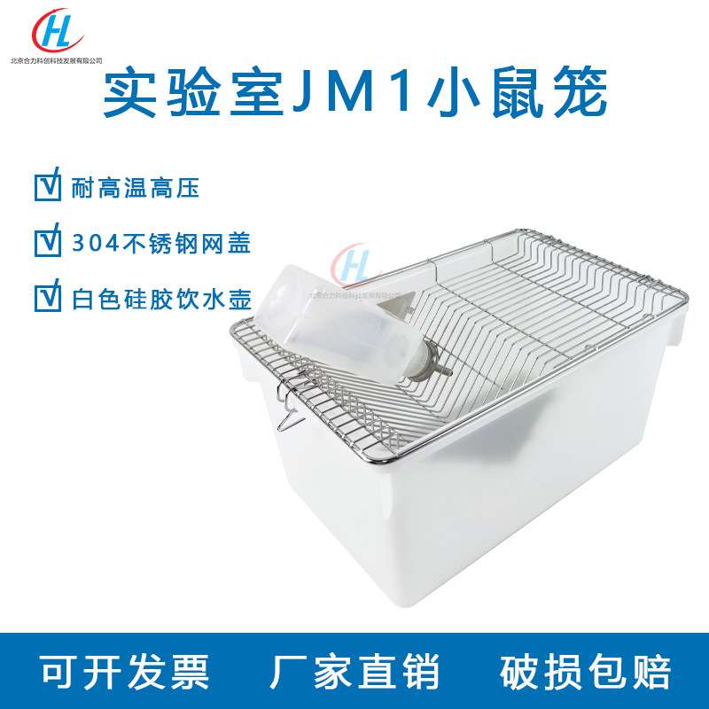 小鼠笼实验室鼠饲养笼JM1实验鼠笼大小鼠饲养笼子笼具繁育笼多款