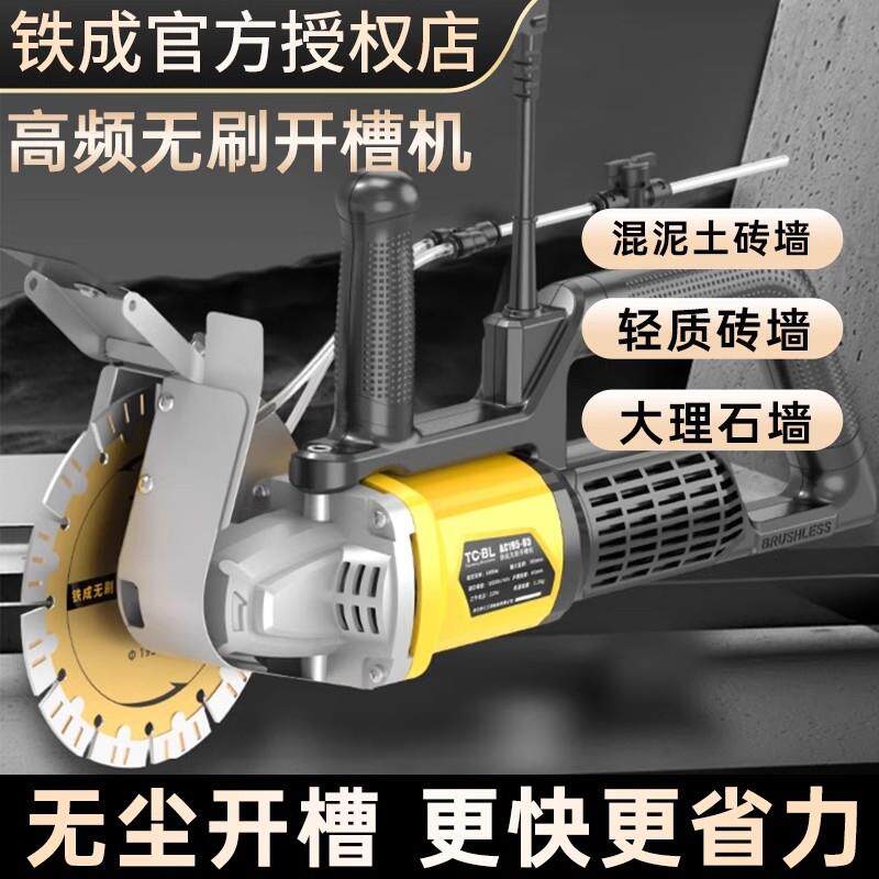 铁成无刷开槽机190线槽大功率墙壁角磨机切割机混凝土带水电安装