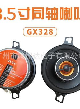 供应 汽车音响喇叭 扬声器GX328 3.5寸同轴喇叭 全音喇叭同轴