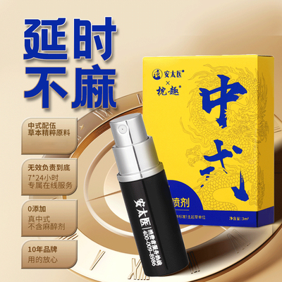 枕趣延时喷剂不麻正品安太医延迟延长喷雾性男用印度神油持久不射