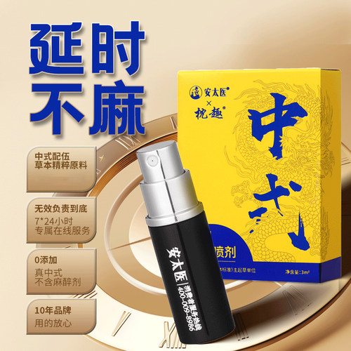 枕趣延时喷剂不麻正品安太医延迟延长喷雾性男用印度神油持久不射