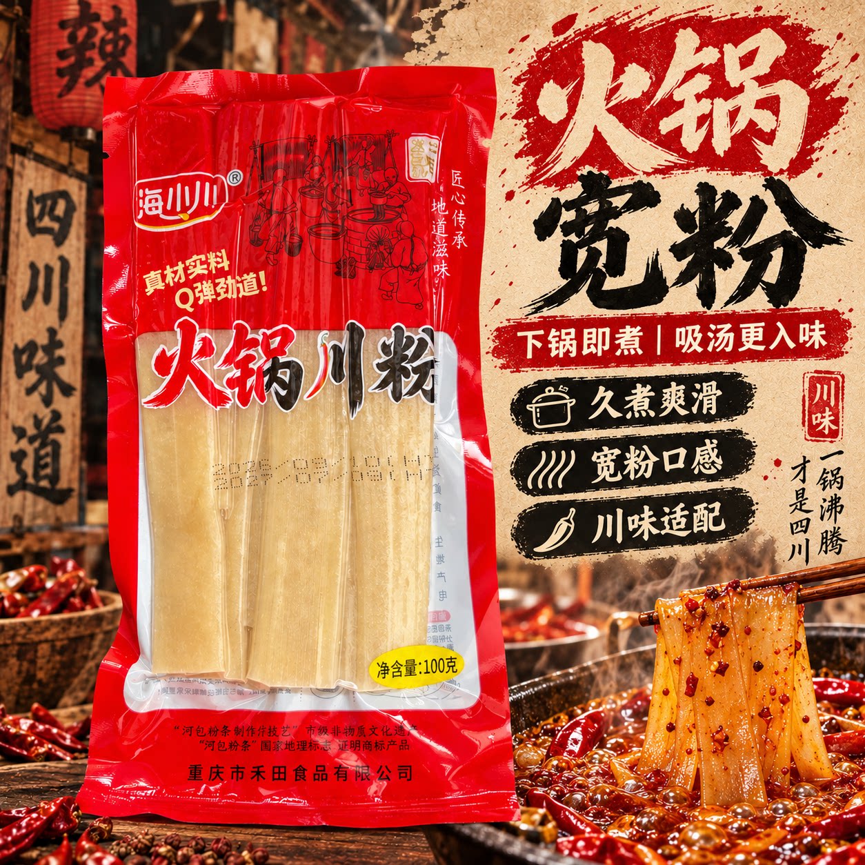 火锅宽粉火锅食材家用免泡真空湿粉条袋装酸辣粉粗川火锅粉条