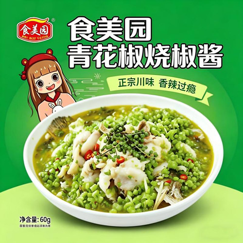 食美园青花椒烧椒酱正宗川味香辣过瘾辣椒酱60g包装