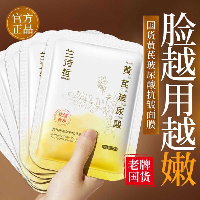 兰诗哲黄芪玻尿酸抗皱补水面膜滋润保湿提亮肤色面部护理