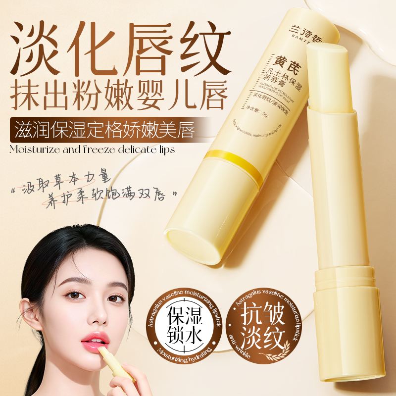 兰诗哲黄芪凡士林润唇膏补水保湿滋润防干裂去死皮不油腻淡纹