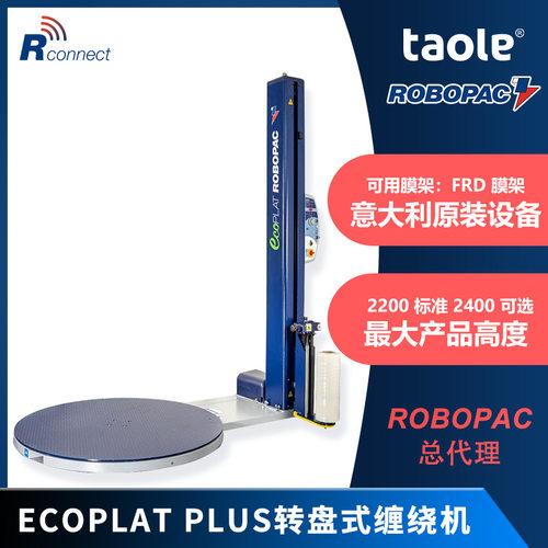 意大利ROBOPAC缠绕机ECOPLAT PLUS 转盘式缠绕膜包装机