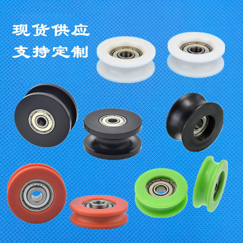 u槽轴承塑料滑轮圆管导轨凹槽滚轮包塑轴承传动轮过线轮内径3/4