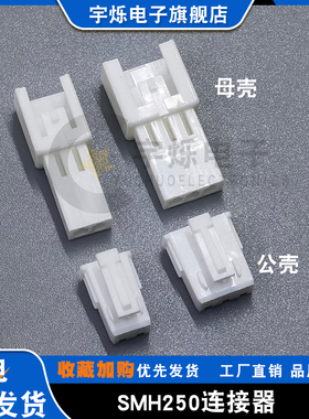 SMH250胶壳公壳母壳连接器替然胡YEONHO SMP250L插接头2.5mm间距