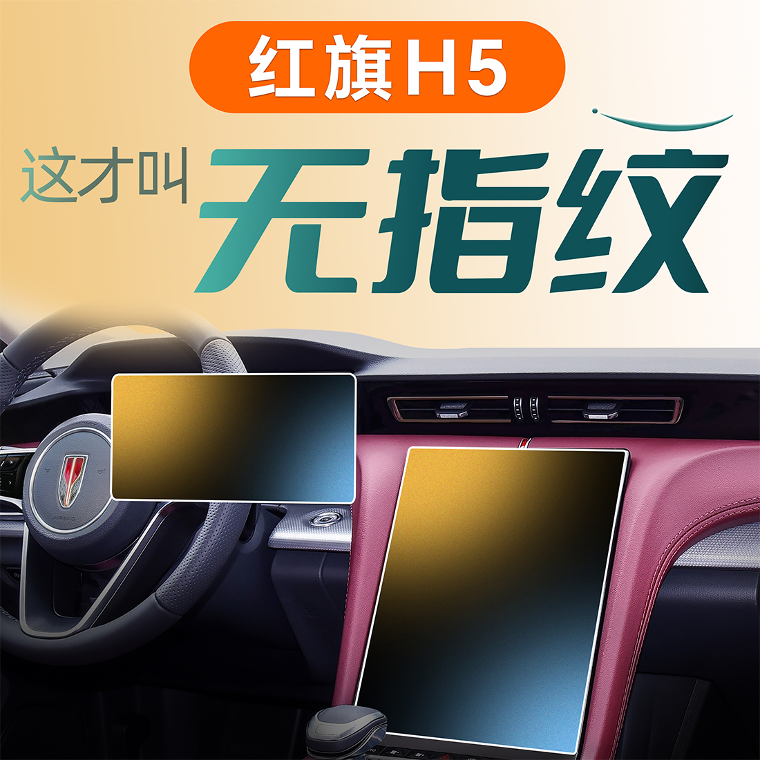24款红旗H5中控屏幕钢化膜贴x膜配件装饰用品汽车改装件2024内饰