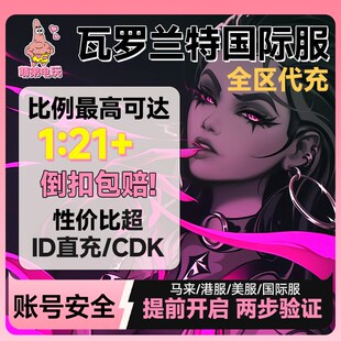 【国际服】瓦罗兰特港服欧服代充缅甸马来valorantvp点数瓦洛兰特